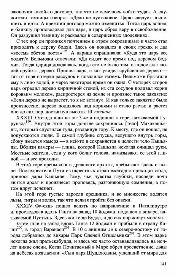 Наталия Александрова(историк) - Путь и текст : Китайские паломники в Индии - Страница № 143