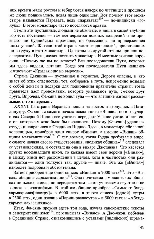 Наталия Александрова(историк) - Путь и текст : Китайские паломники в Индии - Страница № 145