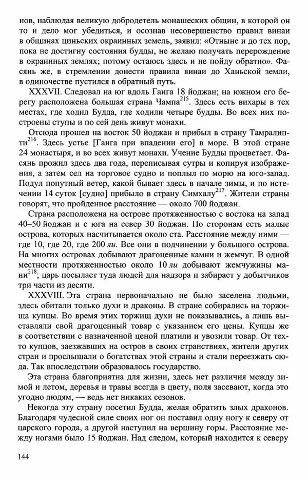 Наталия Александрова(историк) - Путь и текст : Китайские паломники в Индии - Страница № 146