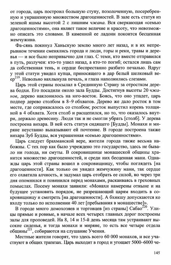 Наталия Александрова(историк) - Путь и текст : Китайские паломники в Индии - Страница № 147