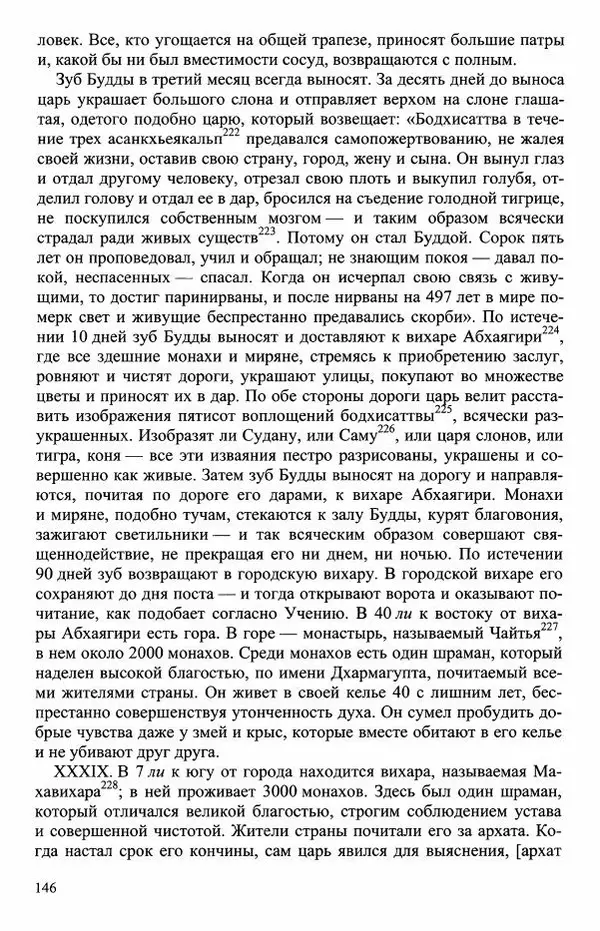 Наталия Александрова(историк) - Путь и текст : Китайские паломники в Индии - Страница № 148