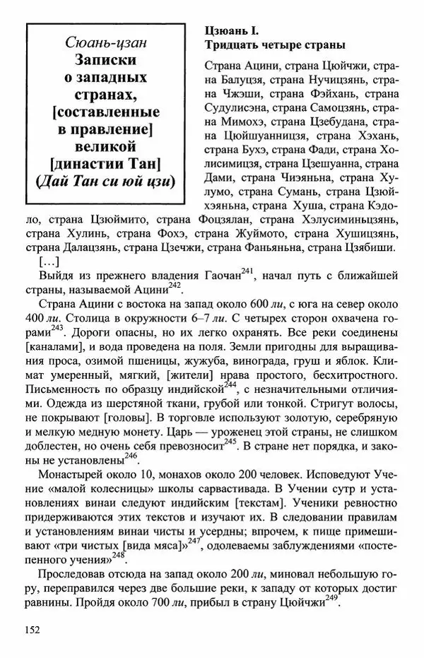 Наталия Александрова(историк) - Путь и текст : Китайские паломники в Индии - Страница № 154