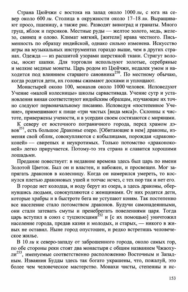 Наталия Александрова(историк) - Путь и текст : Китайские паломники в Индии - Страница № 155