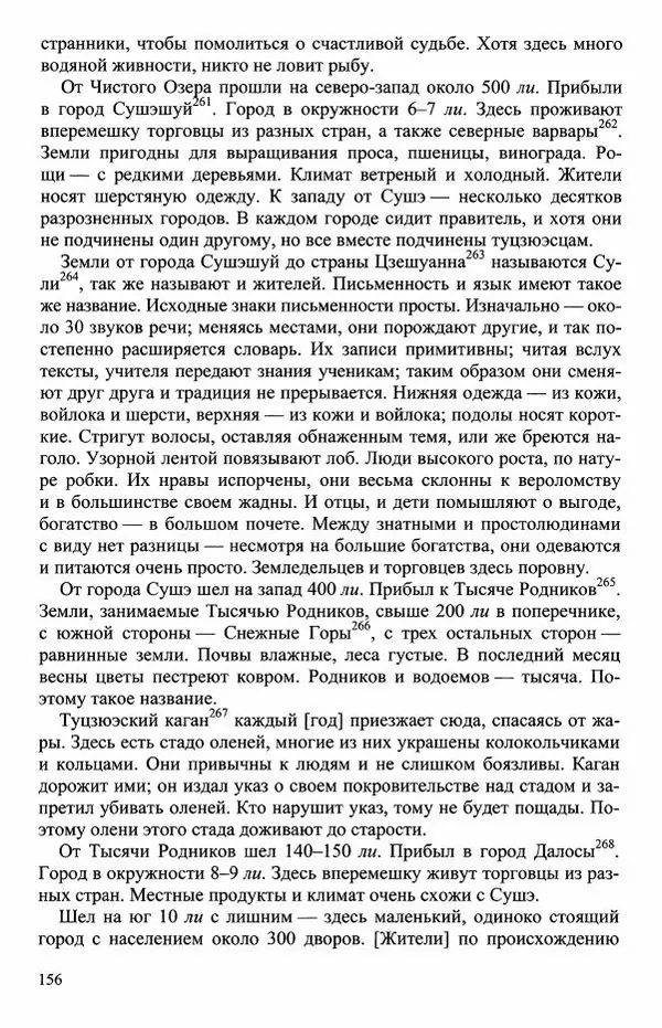 Наталия Александрова(историк) - Путь и текст : Китайские паломники в Индии - Страница № 158