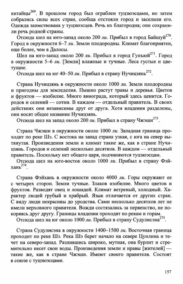 Наталия Александрова(историк) - Путь и текст : Китайские паломники в Индии - Страница № 159