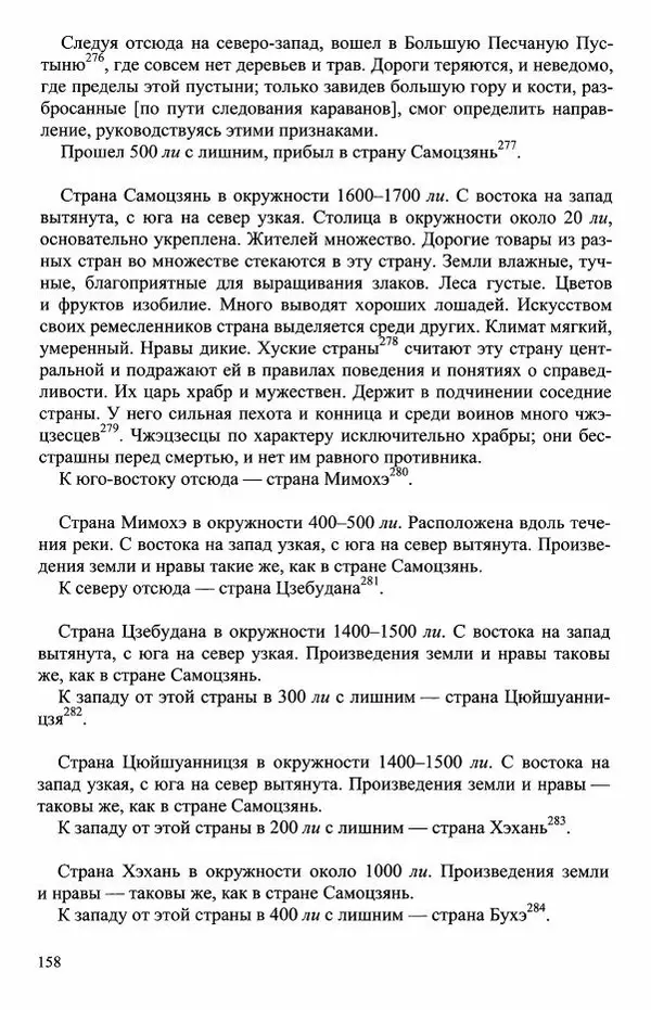 Наталия Александрова(историк) - Путь и текст : Китайские паломники в Индии - Страница № 160