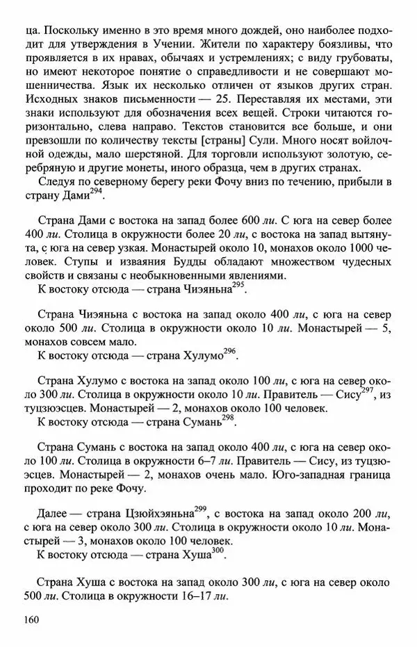 Наталия Александрова(историк) - Путь и текст : Китайские паломники в Индии - Страница № 162
