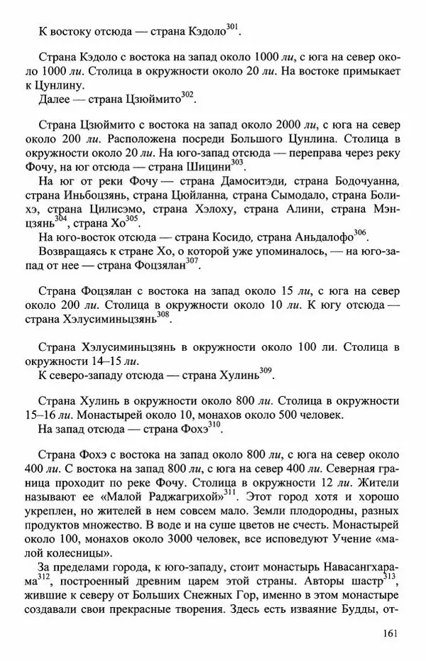 Наталия Александрова(историк) - Путь и текст : Китайские паломники в Индии - Страница № 163