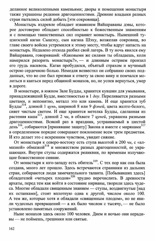Наталия Александрова(историк) - Путь и текст : Китайские паломники в Индии - Страница № 164