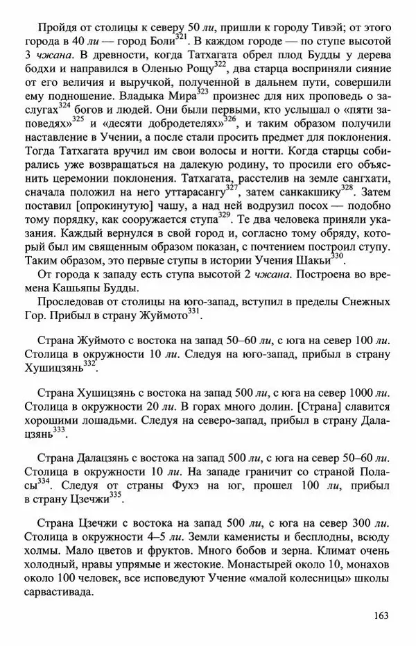 Наталия Александрова(историк) - Путь и текст : Китайские паломники в Индии - Страница № 165
