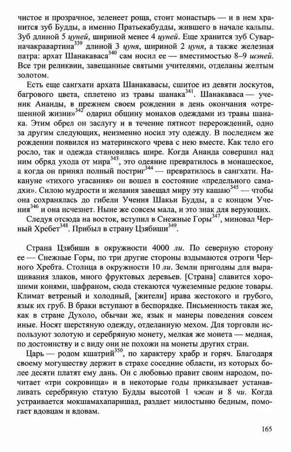 Наталия Александрова(историк) - Путь и текст : Китайские паломники в Индии - Страница № 167