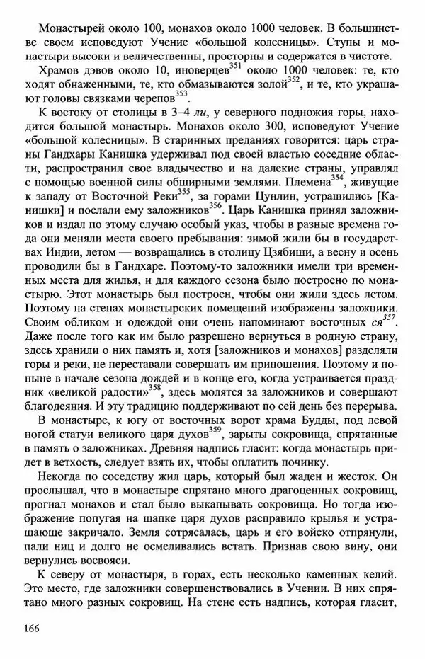 Наталия Александрова(историк) - Путь и текст : Китайские паломники в Индии - Страница № 168