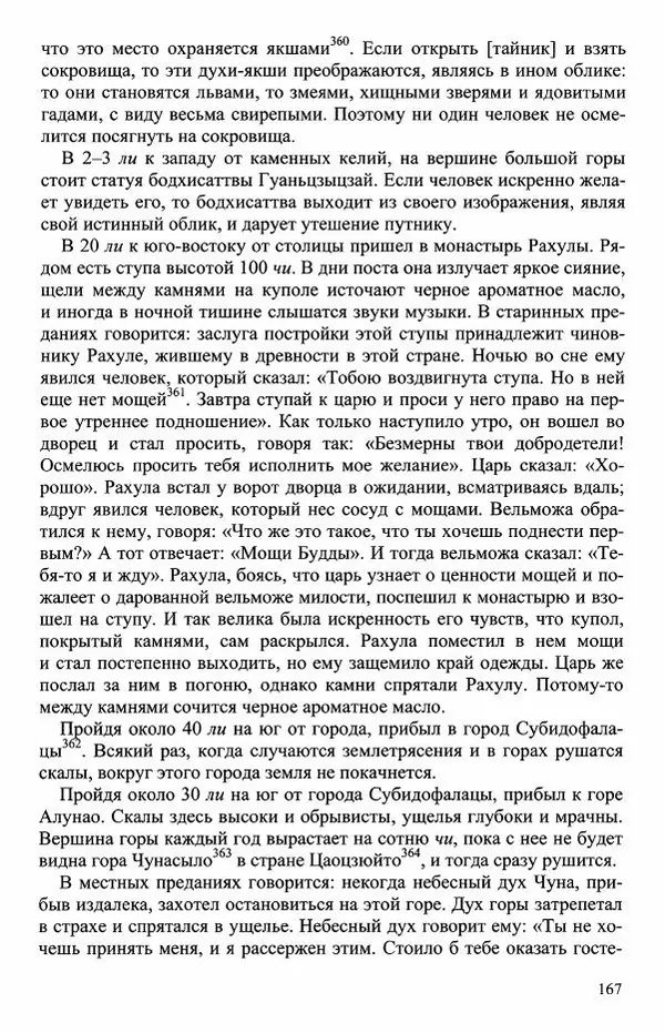 Наталия Александрова(историк) - Путь и текст : Китайские паломники в Индии - Страница № 169