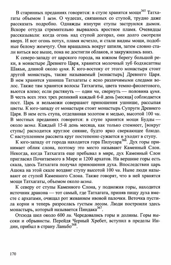 Наталия Александрова(историк) - Путь и текст : Китайские паломники в Индии - Страница № 172