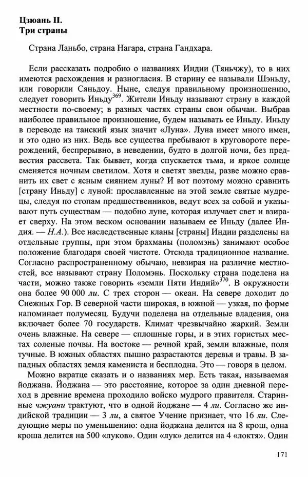 Наталия Александрова(историк) - Путь и текст : Китайские паломники в Индии - Страница № 173
