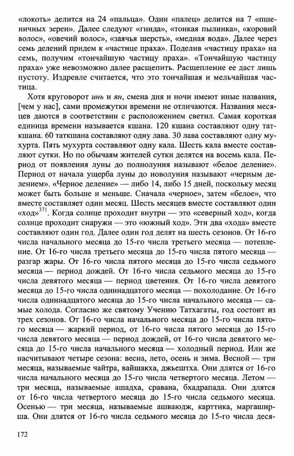 Наталия Александрова(историк) - Путь и текст : Китайские паломники в Индии - Страница № 174