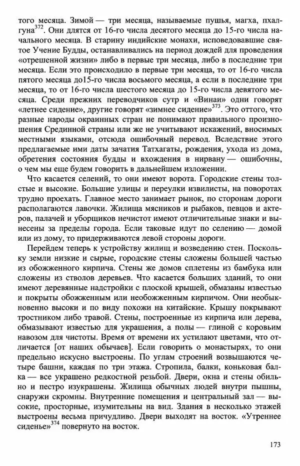 Наталия Александрова(историк) - Путь и текст : Китайские паломники в Индии - Страница № 175