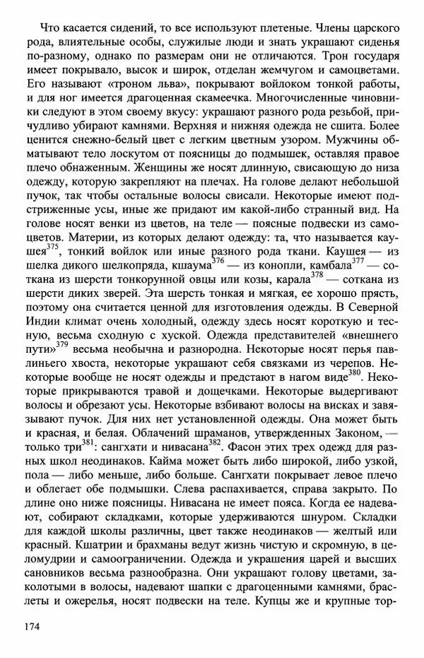 Наталия Александрова(историк) - Путь и текст : Китайские паломники в Индии - Страница № 176