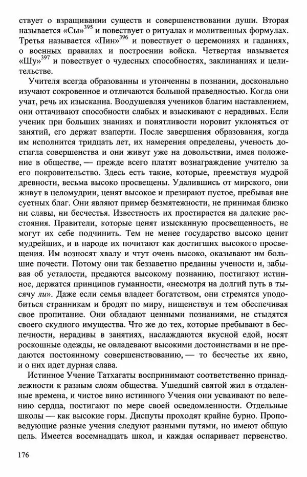 Наталия Александрова(историк) - Путь и текст : Китайские паломники в Индии - Страница № 178