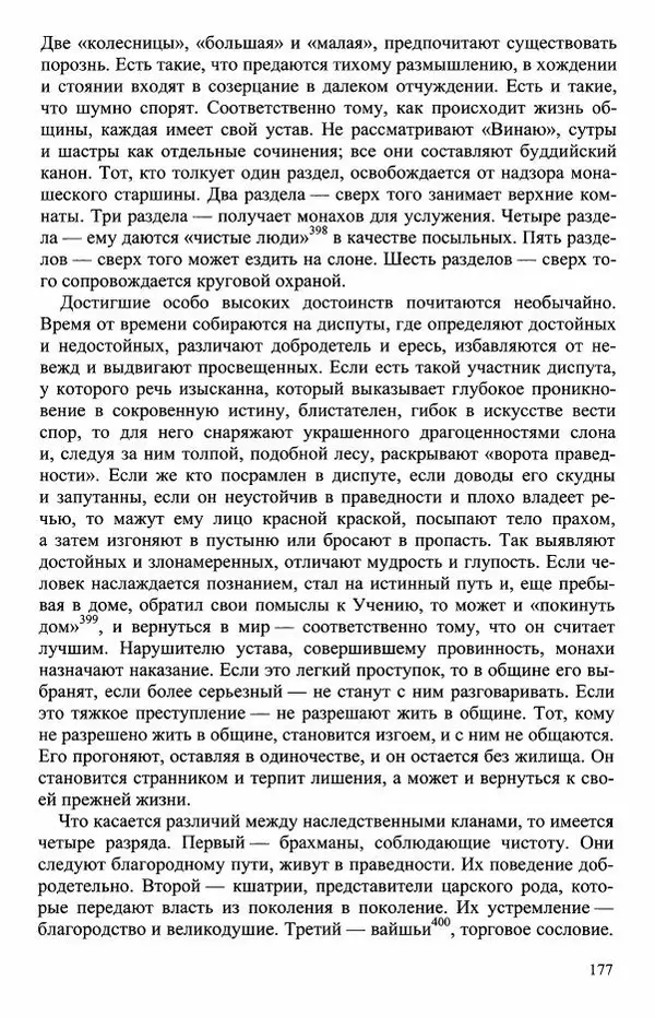 Наталия Александрова(историк) - Путь и текст : Китайские паломники в Индии - Страница № 179
