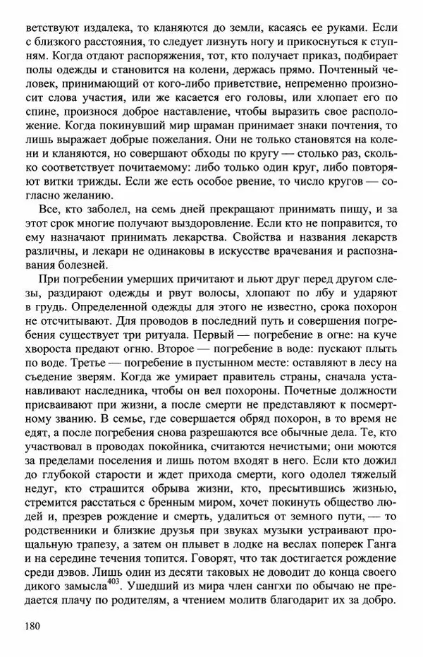 Наталия Александрова(историк) - Путь и текст : Китайские паломники в Индии - Страница № 182