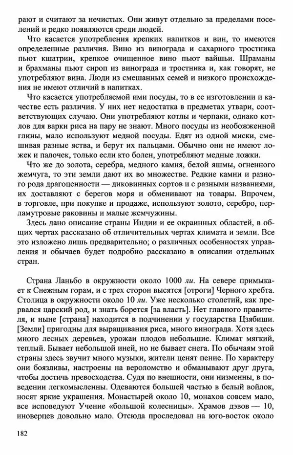 Наталия Александрова(историк) - Путь и текст : Китайские паломники в Индии - Страница № 184