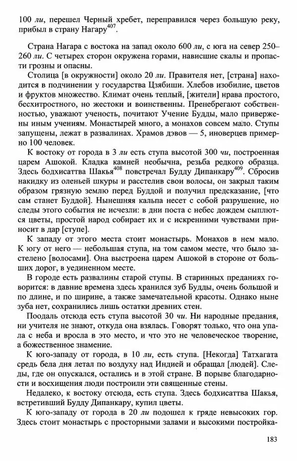 Наталия Александрова(историк) - Путь и текст : Китайские паломники в Индии - Страница № 185