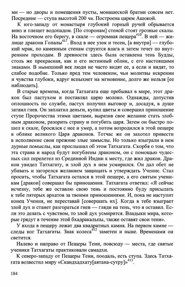 Наталия Александрова(историк) - Путь и текст : Китайские паломники в Индии - Страница № 186