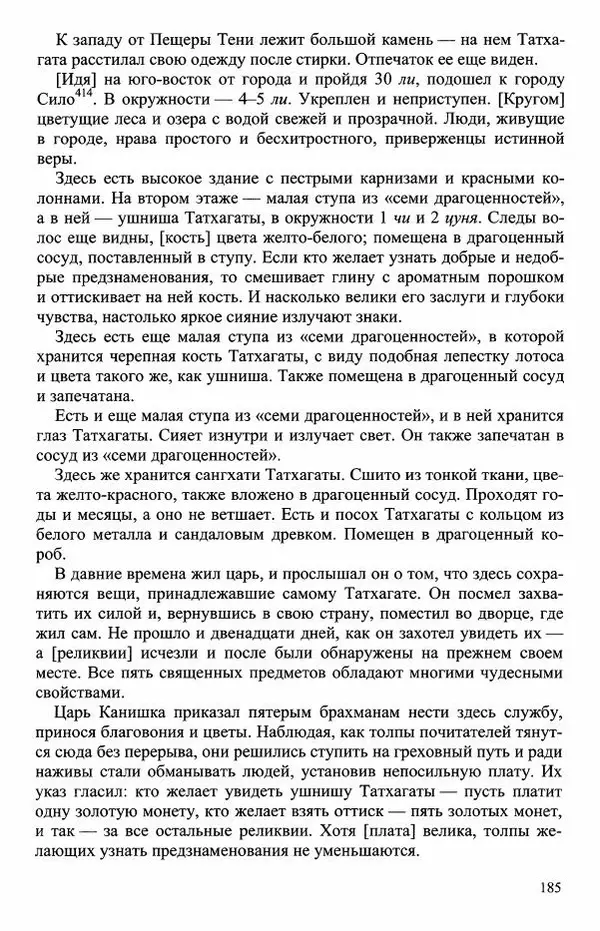 Наталия Александрова(историк) - Путь и текст : Китайские паломники в Индии - Страница № 187