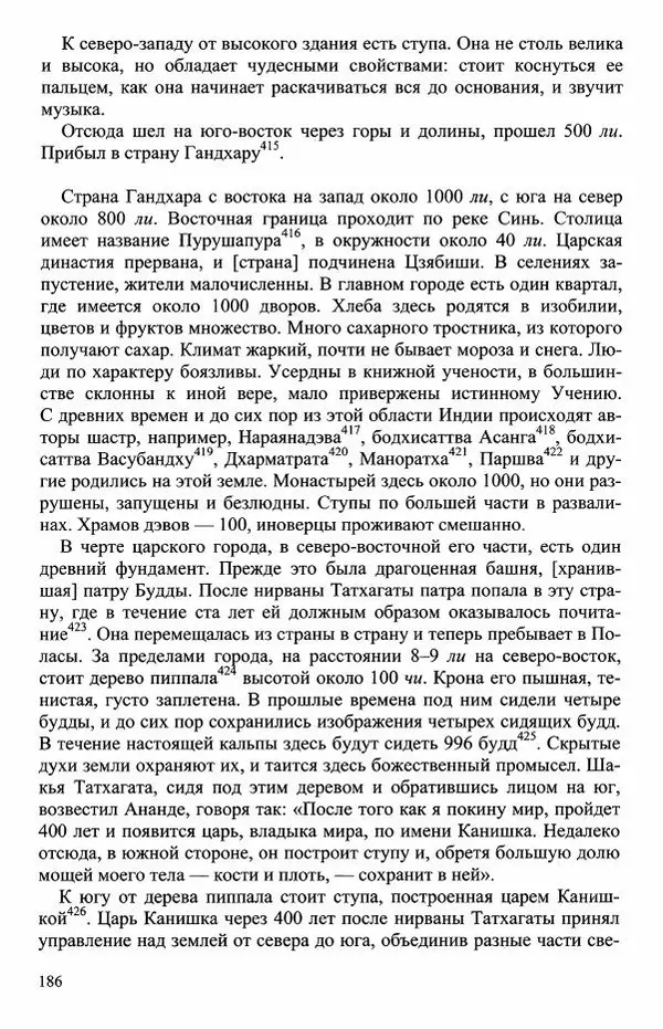 Наталия Александрова(историк) - Путь и текст : Китайские паломники в Индии - Страница № 188