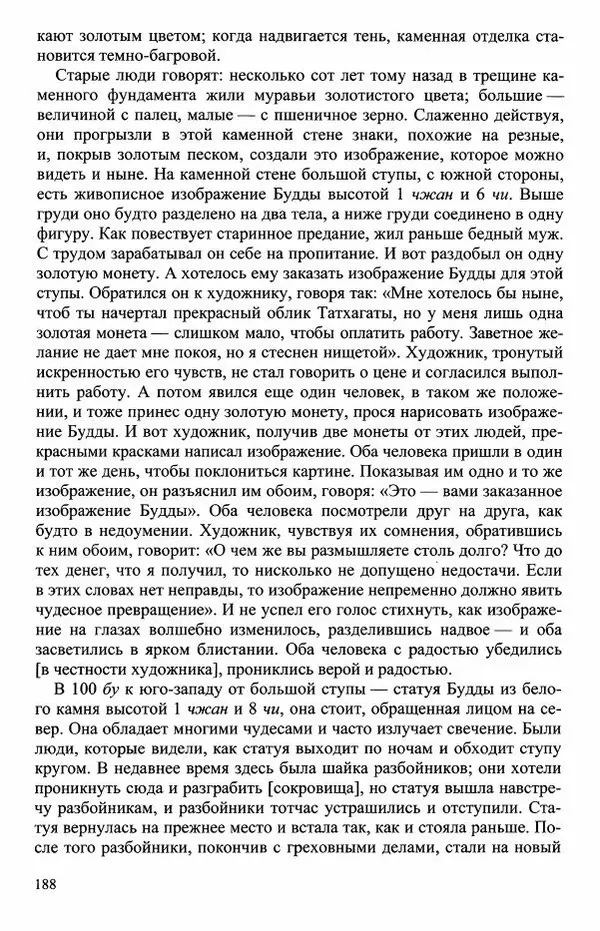 Наталия Александрова(историк) - Путь и текст : Китайские паломники в Индии - Страница № 190