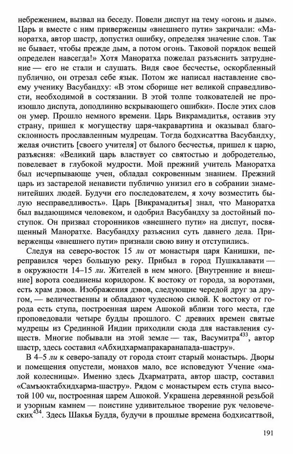 Наталия Александрова(историк) - Путь и текст : Китайские паломники в Индии - Страница № 193