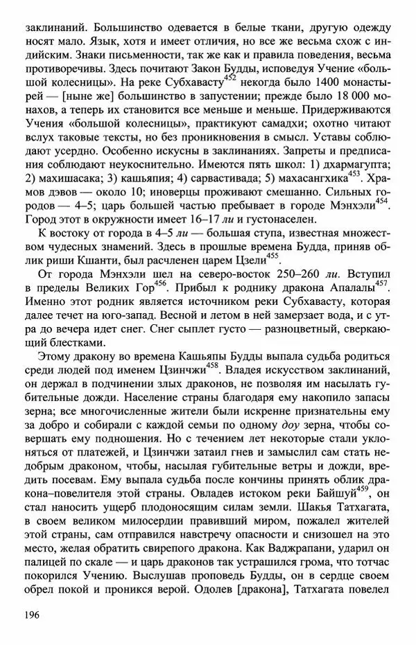 Наталия Александрова(историк) - Путь и текст : Китайские паломники в Индии - Страница № 198