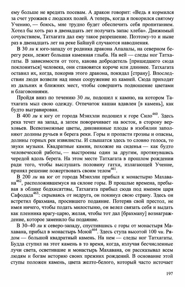 Наталия Александрова(историк) - Путь и текст : Китайские паломники в Индии - Страница № 199