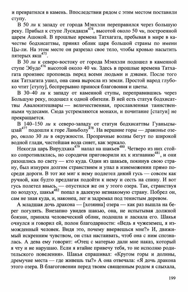 Наталия Александрова(историк) - Путь и текст : Китайские паломники в Индии - Страница № 201