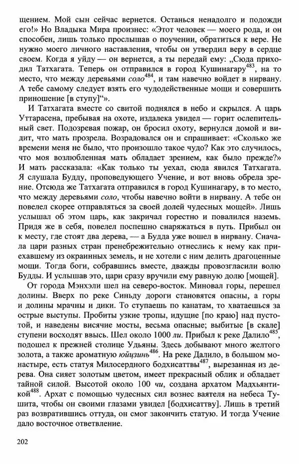 Наталия Александрова(историк) - Путь и текст : Китайские паломники в Индии - Страница № 204