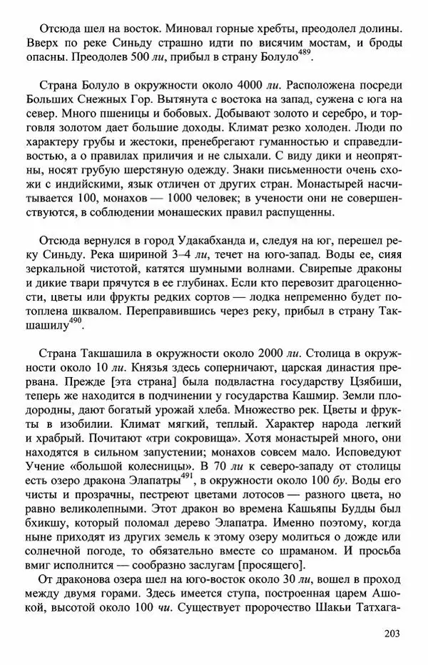 Наталия Александрова(историк) - Путь и текст : Китайские паломники в Индии - Страница № 205