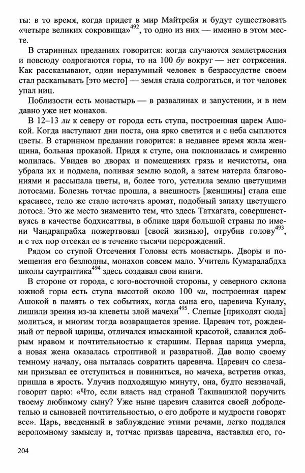 Наталия Александрова(историк) - Путь и текст : Китайские паломники в Индии - Страница № 206