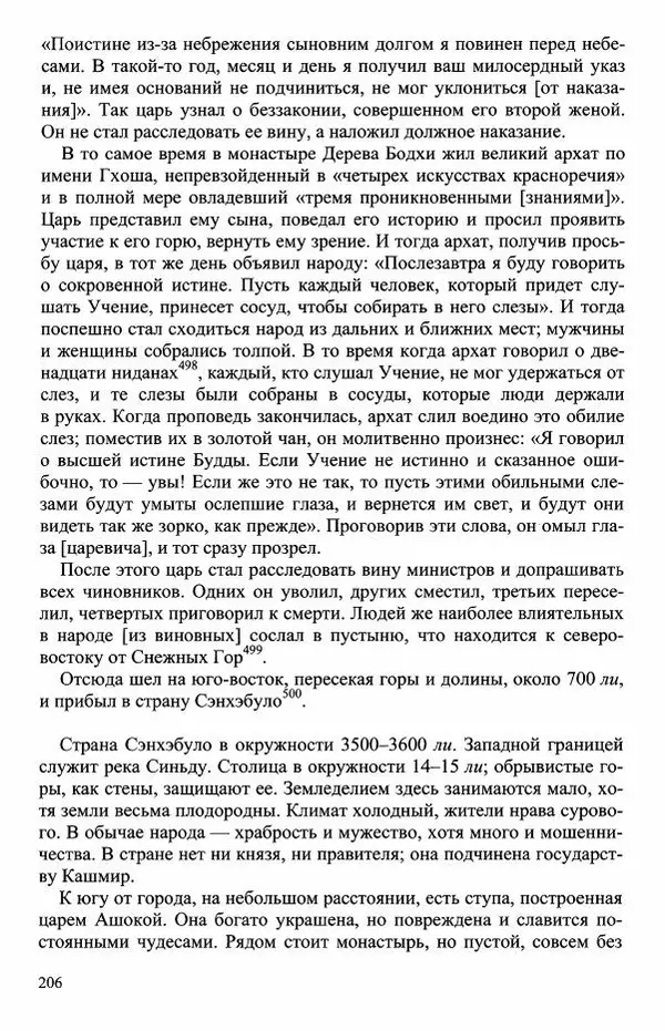 Наталия Александрова(историк) - Путь и текст : Китайские паломники в Индии - Страница № 208