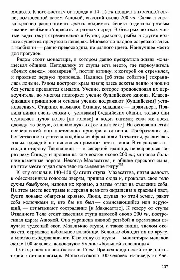Наталия Александрова(историк) - Путь и текст : Китайские паломники в Индии - Страница № 209