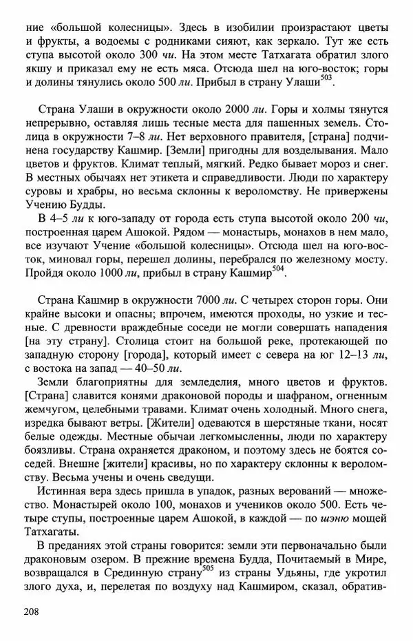Наталия Александрова(историк) - Путь и текст : Китайские паломники в Индии - Страница № 210