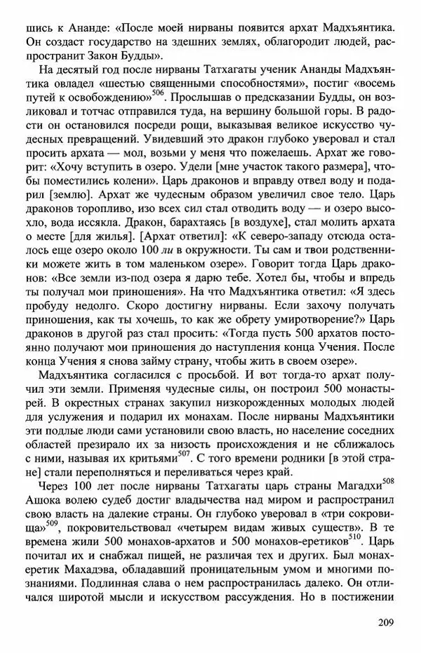 Наталия Александрова(историк) - Путь и текст : Китайские паломники в Индии - Страница № 211