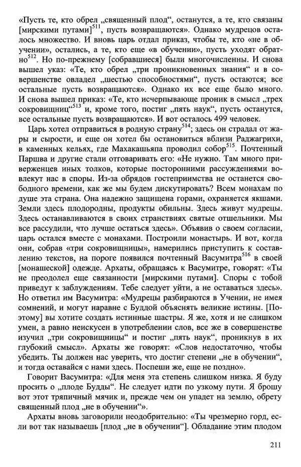 Наталия Александрова(историк) - Путь и текст : Китайские паломники в Индии - Страница № 213