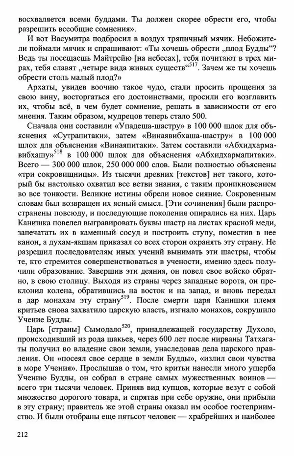 Наталия Александрова(историк) - Путь и текст : Китайские паломники в Индии - Страница № 214