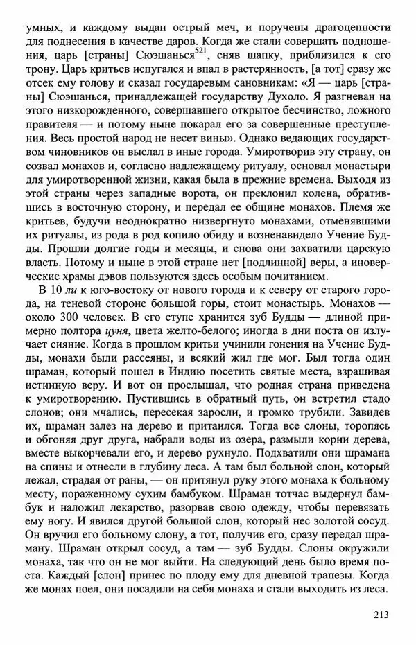 Наталия Александрова(историк) - Путь и текст : Китайские паломники в Индии - Страница № 215