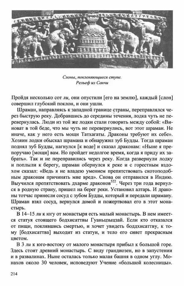 Наталия Александрова(историк) - Путь и текст : Китайские паломники в Индии - Страница № 216
