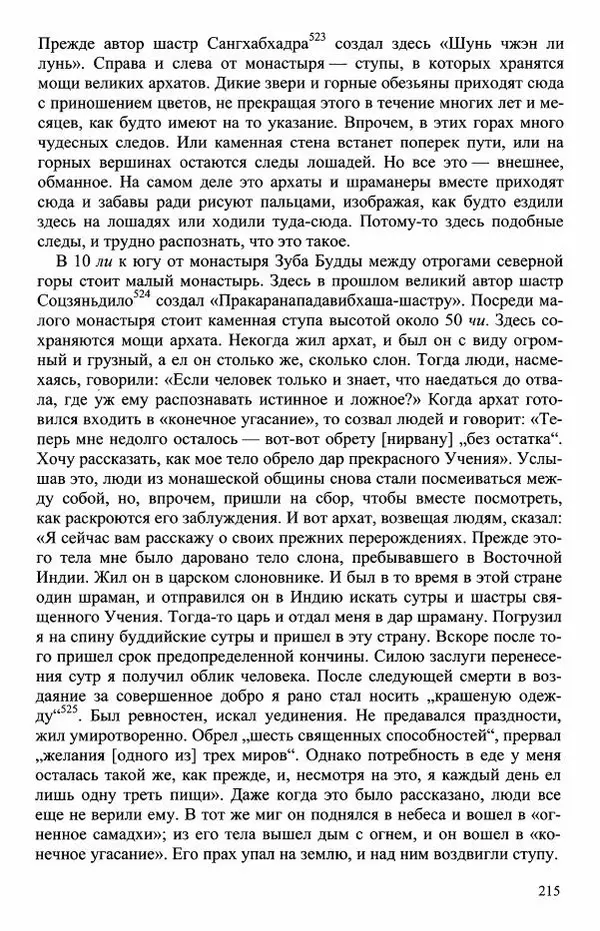 Наталия Александрова(историк) - Путь и текст : Китайские паломники в Индии - Страница № 217