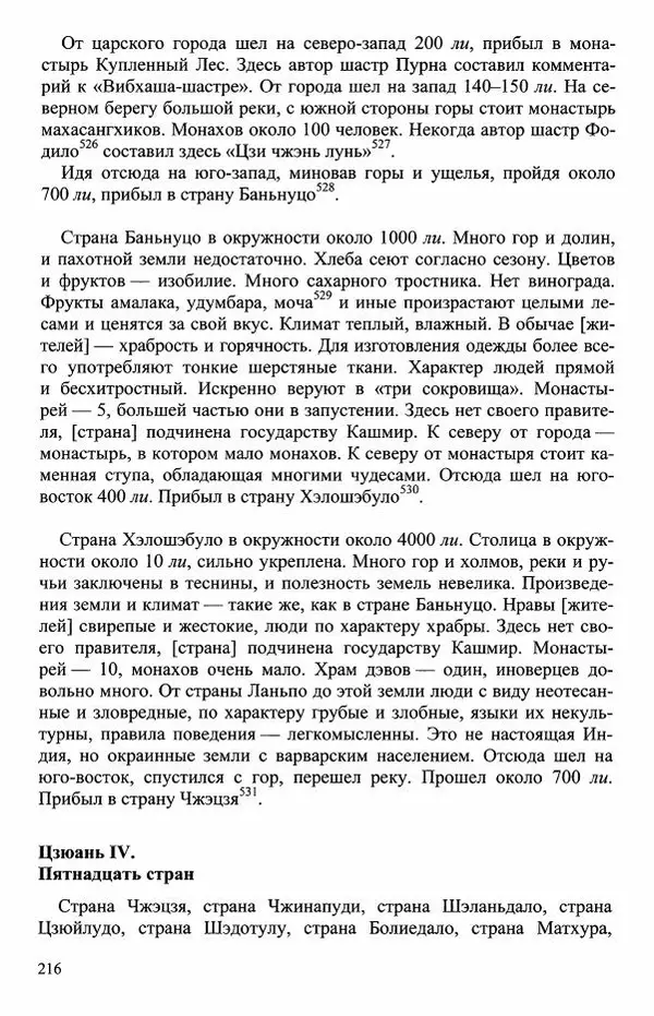Наталия Александрова(историк) - Путь и текст : Китайские паломники в Индии - Страница № 218