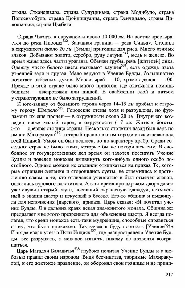 Наталия Александрова(историк) - Путь и текст : Китайские паломники в Индии - Страница № 219