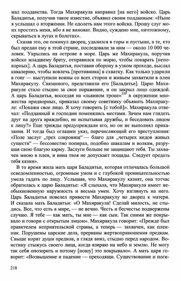 Наталия Александрова(историк) - Путь и текст : Китайские паломники в Индии - Страница № 220